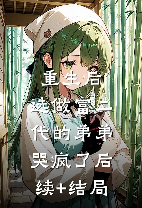 重生后，选做富二代的弟弟哭疯了后续+结局