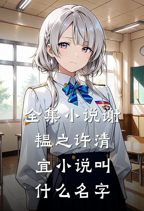 全集小说谢韫之许清宜小说叫什么名字