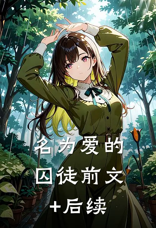 名为爱的囚徒前文+后续