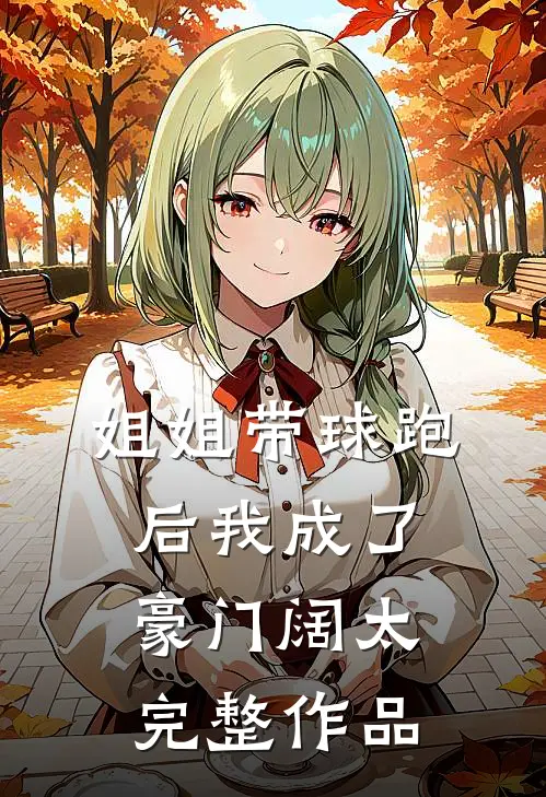 姐姐带球跑后我成了豪门阔太完整作品
