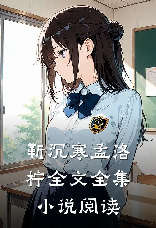 靳沉寒孟洛柠全文全集小说阅读