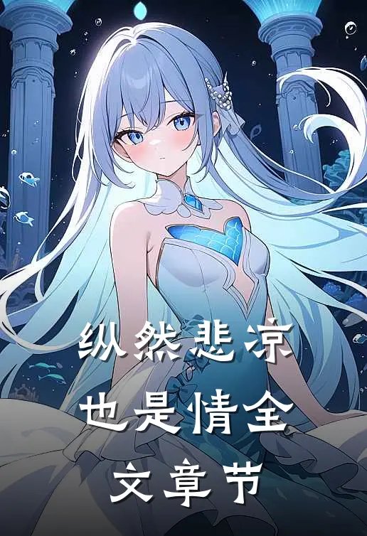 纵然悲凉也是情全文章节