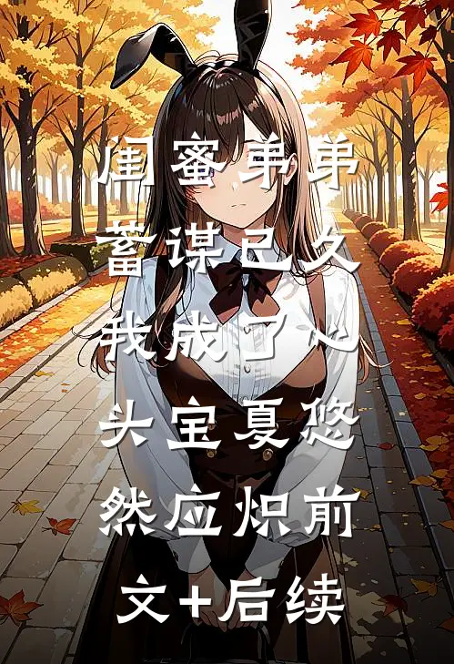 闺蜜弟弟蓄谋已久，我成了心头宝夏悠然应炽前文+后续