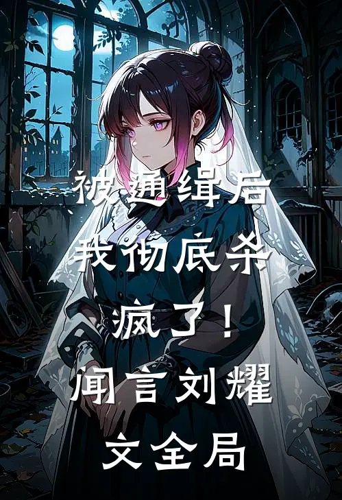 被通缉后，我彻底杀疯了！闻言刘耀文全局