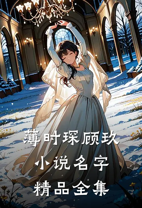 薄时琛顾玖小说名字精品全集