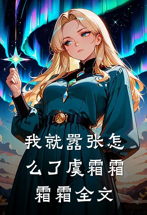 我就嚣张怎么了虞霜霜霜霜全文