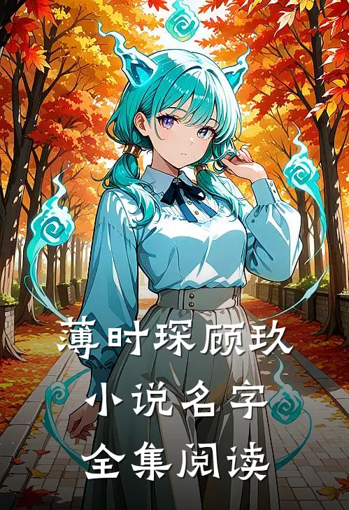 薄时琛顾玖小说名字全集阅读