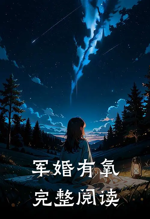 军婚有氧完整阅读