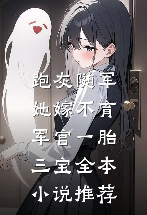 跑灰随军，她嫁不育军官一胎三宝全本小说推荐