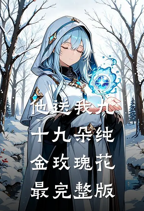 他送我九十九朵纯金玫瑰花最完整版