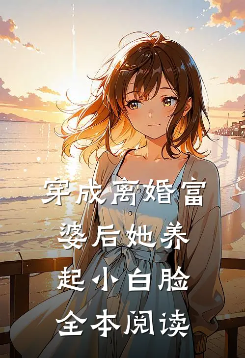 穿成离婚富婆后她养起小白脸全本阅读