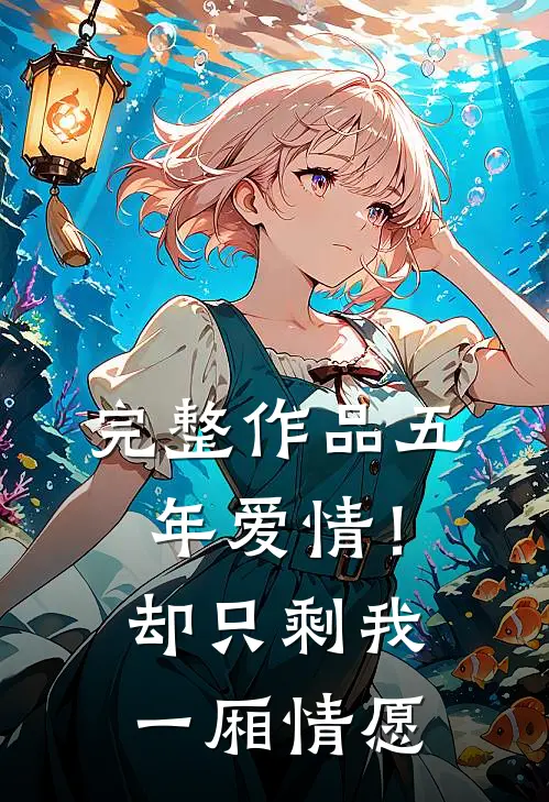 完整作品五年爱情！却只剩我一厢情愿