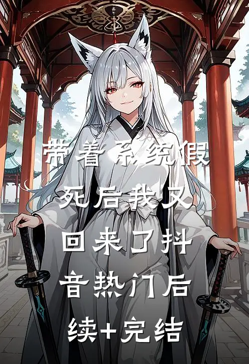 带着系统假死后我又回来了抖音热门后续+完结