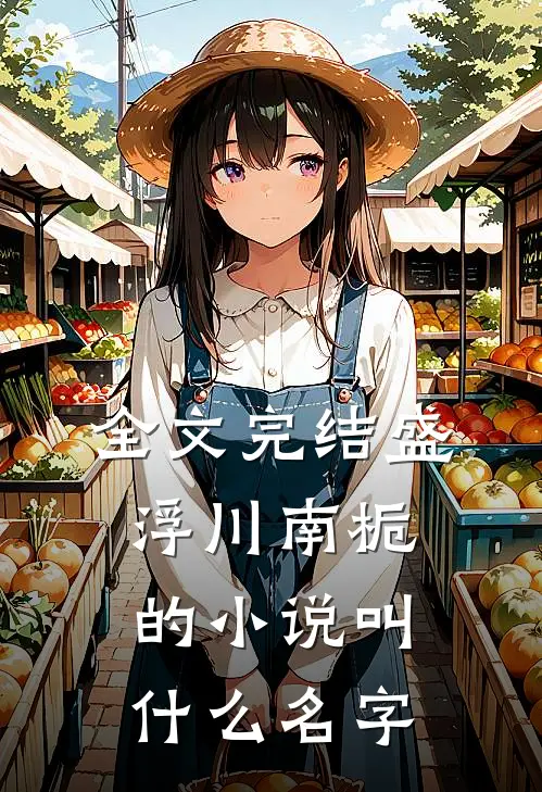 全文完结盛浮川南栀的小说叫什么名字
