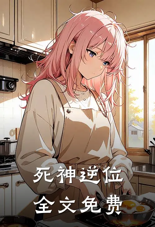死神逆位全文免费