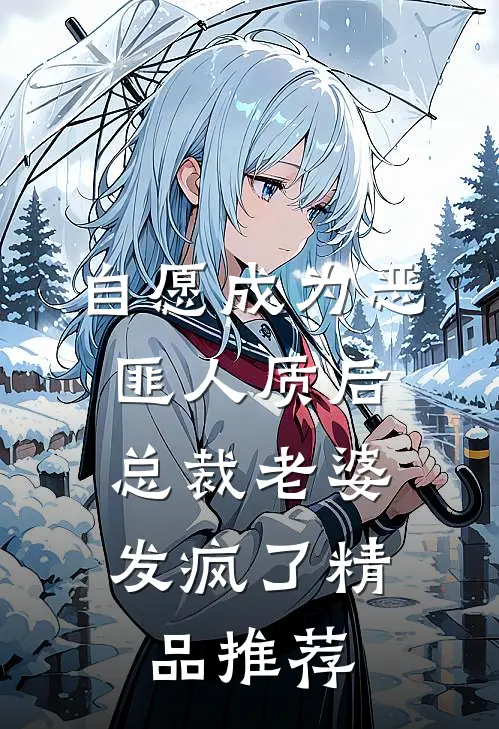 自愿成为恶匪人质后，总裁老婆发疯了精品推荐