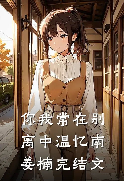 你我常在别离中温忆南姜楠完结文
