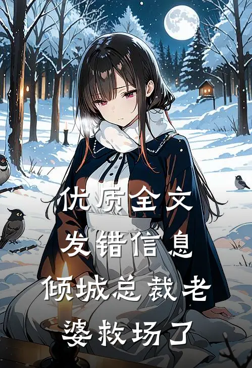 优质全文发错信息，倾城总裁老婆救场了