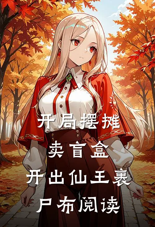 开局摆摊卖盲盒，开出仙王裹尸布阅读