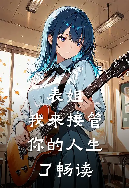 表姐，我来接管你的人生了畅读
