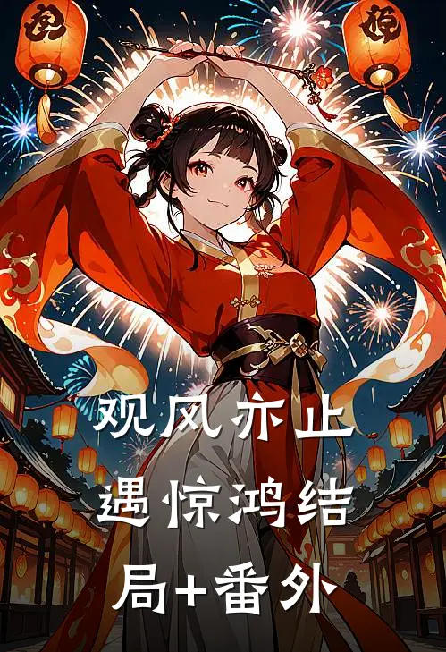 观风亦止遇惊鸿结局+番外