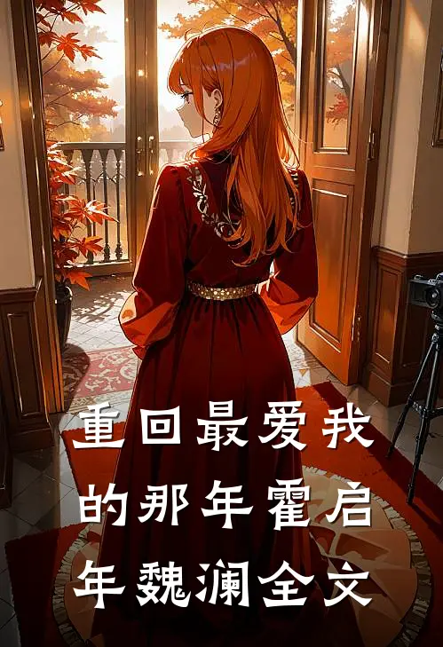 重回最爱我的那年霍启年魏澜全文