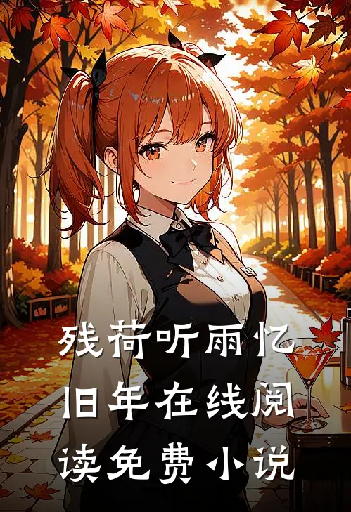 残荷听雨忆旧年在线阅读免费小说