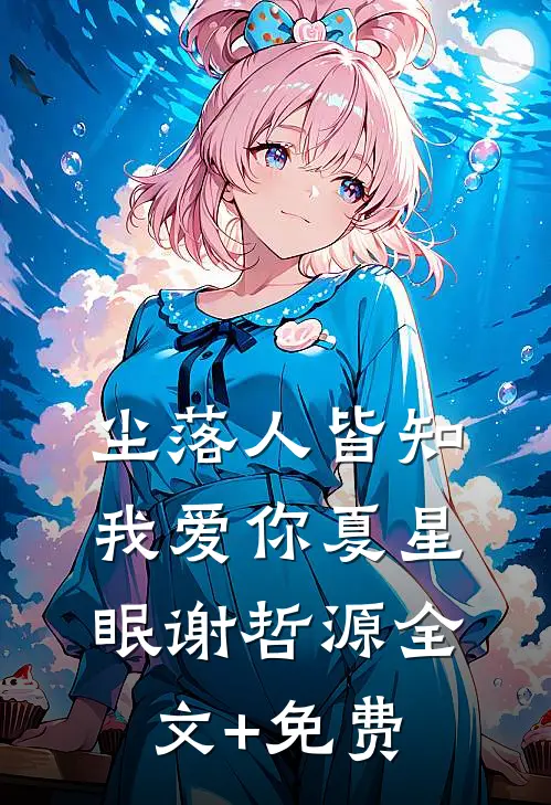 尘落人皆知我爱你夏星眠谢哲源全文+免费