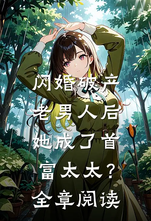 闪婚破产老男人后，她成了首富太太？全章阅读