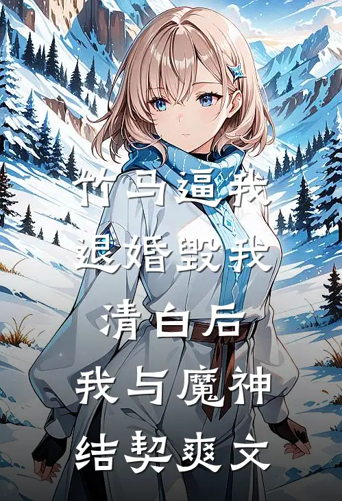 竹马逼我退婚毁我清白后，我与魔神结契爽文