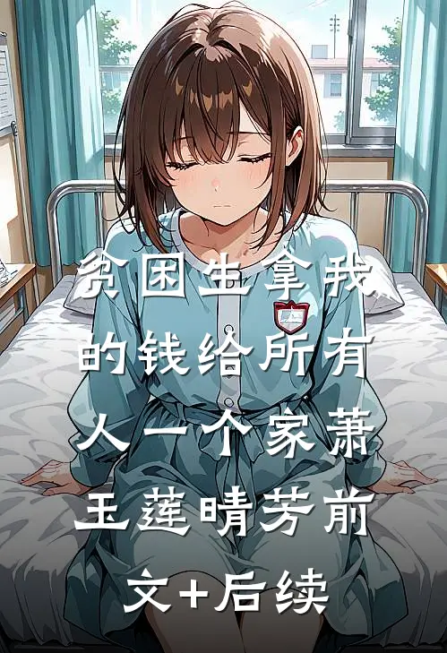 贫困生拿我的钱给所有人一个家萧玉莲晴芳前文+后续