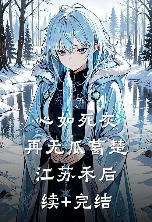 心如死灰，再无瓜葛楚江苏禾后续+完结