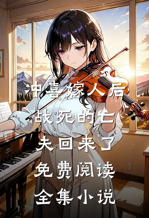 冲喜嫁人后,战死的亡夫回来了免费阅读全集小说