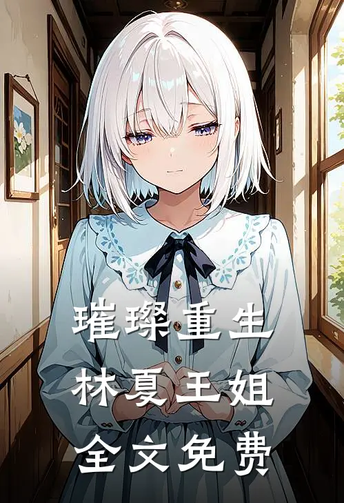 璀璨重生林夏王姐全文免费