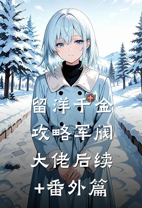 留洋千金攻略军阀大佬后续+番外篇