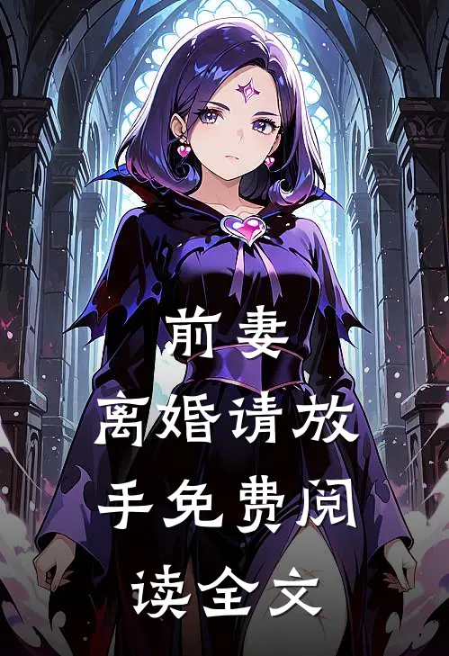 前妻，离婚请放手免费阅读全文