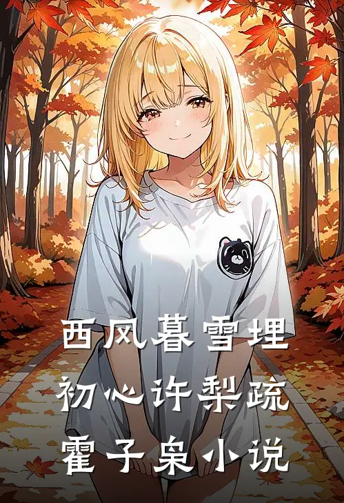 西风暮雪埋初心许梨疏霍子枭小说