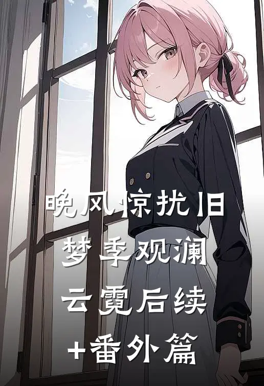 晚风惊扰旧梦季观澜云霓后续+番外篇