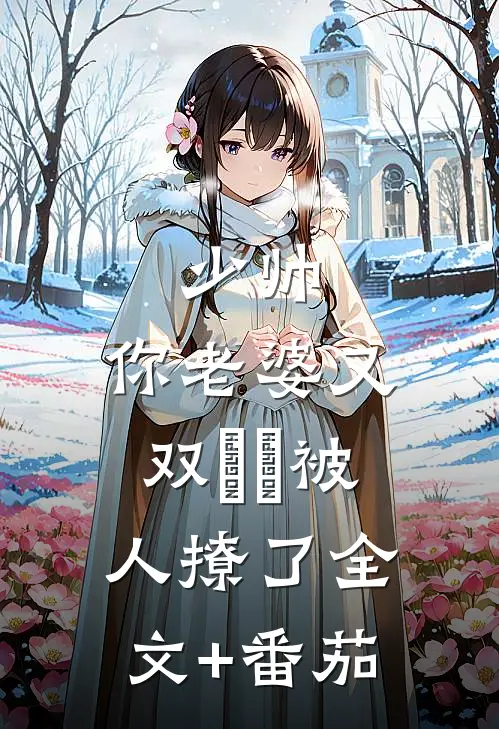少帅，你老婆又双叒叕被人撩了全文+番茄