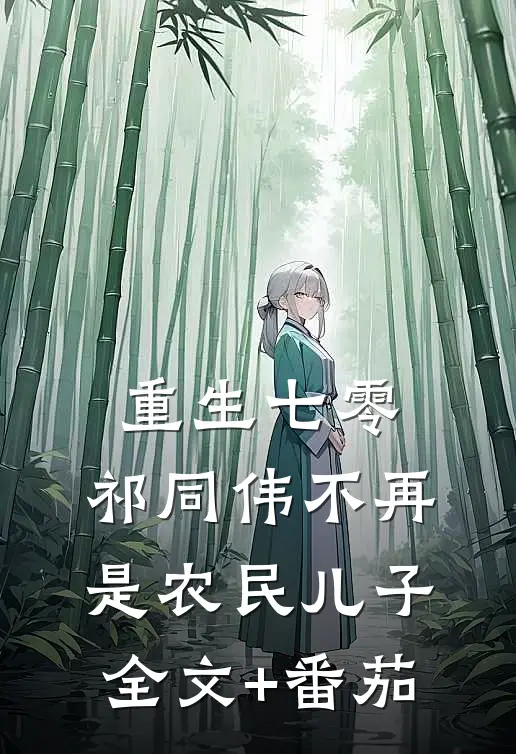 重生七零：祁同伟不再是农民儿子全文+番茄