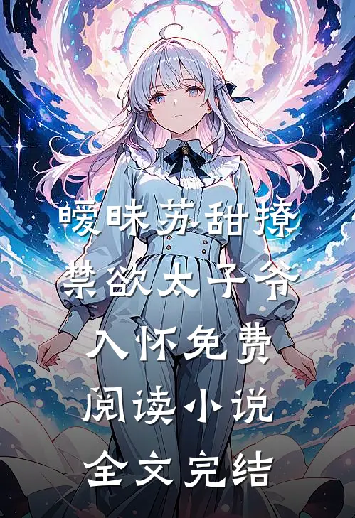 暧昧苏甜撩禁欲太子爷入怀免费阅读小说全文完结
