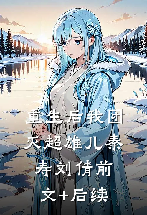 重生后我团灭超雄儿秦寿刘倩前文+后续