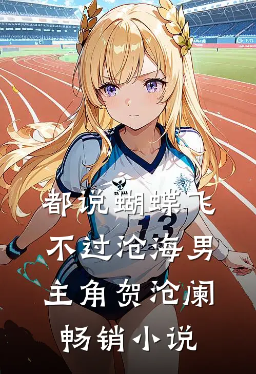 都说蝴蝶飞不过沧海男主角贺沧阑畅销小说