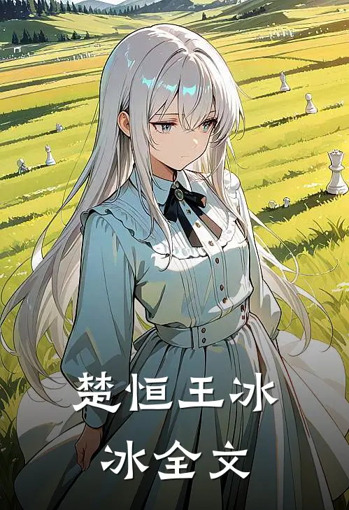 楚恒王冰冰全文