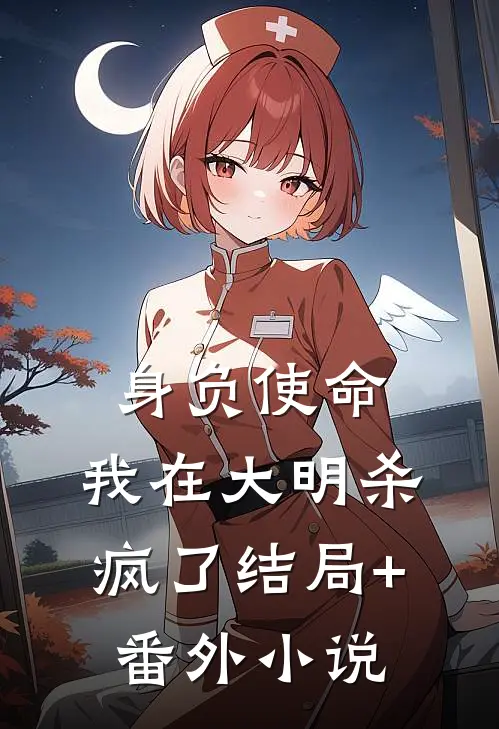 身负使命，我在大明杀疯了结局+番外小说