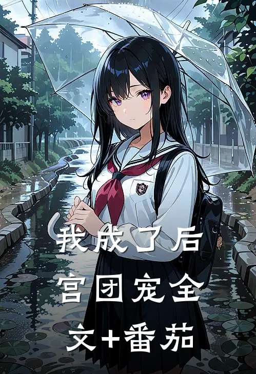我成了后宫团宠全文+番茄