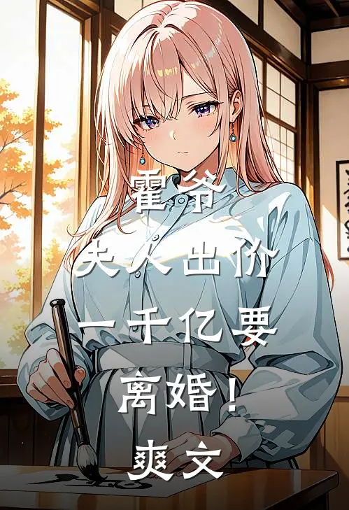 霍爷，夫人出价一千亿要离婚！爽文
