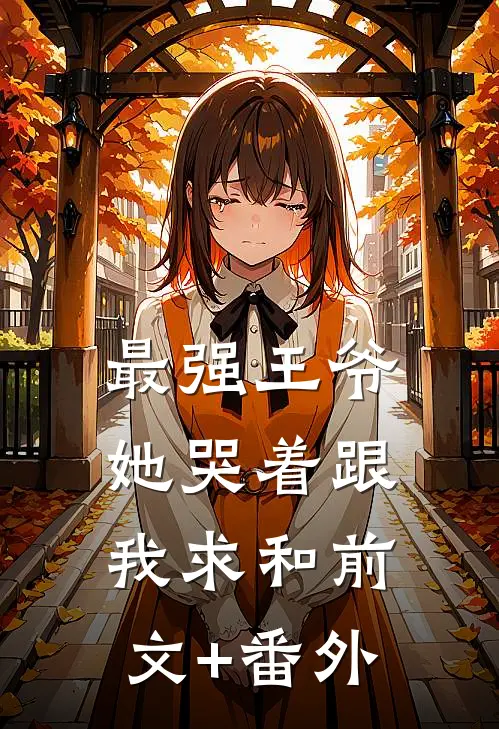 最强王爷：她哭着跟我求和前文+番外