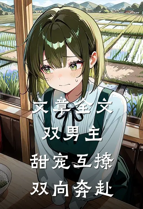 文章全文双男主：甜宠互撩，双向奔赴