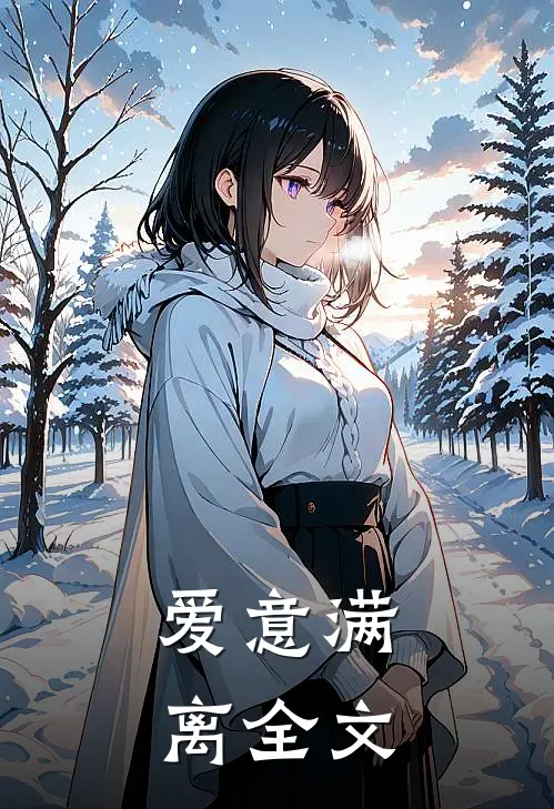 爱意满离全文